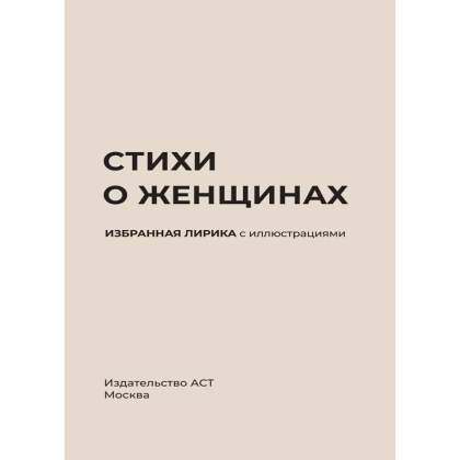 Книга "Стихи о женщинах. Избранная лирика с иллюстрациями" - 2