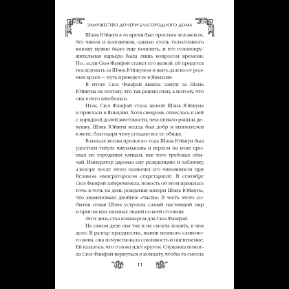 Книга "Замужество дочери благородного дома", Цяньшань Чакэ - 17