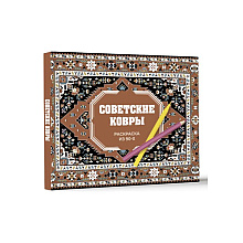 Раскраска "Советские ковры. Раскраска из 90-х", Раиса Троцкая