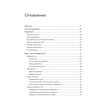 Книга "Golang для профи: Создаем профессиональные утилиты, параллельные серверы и сервисы, 3-е изд.", Михалис Цукалос - 2