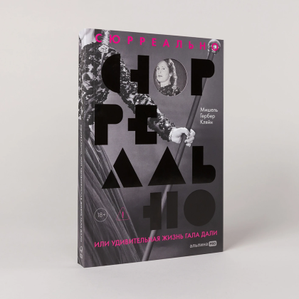 Книга "Сюрреально, или Удивительная жизнь Гала Дали", Мишель Кляйн - 2