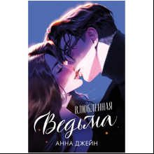 Книга "Влюбленная ведьма", Джейн А. 