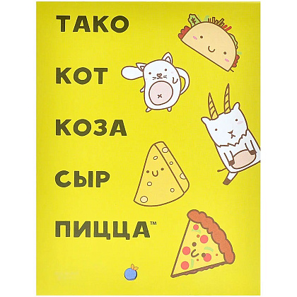 Игра настольная "Тако, кот, коза, сыр, пицца (2025)" - 2