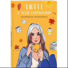 Раскраска "Хюгге с Асей Лавринович. Раскраска-антистресс", Ася Лавринович, Елена Баренбаум