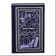Книга "Вечные истории. Доктор Живаго", Борис Пастернак