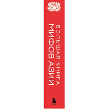 Книга "Большая книга мифов Азии"