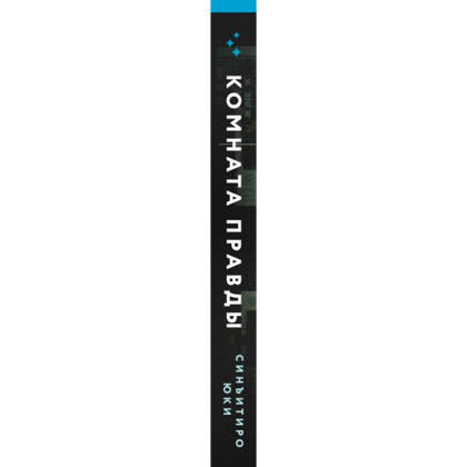 Книга "Комната правды (формат клатчбук)", Синъитиро Юки - 2