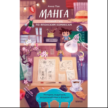 Книга "Манга. Полный гид по японским комиксам", Анна Пак