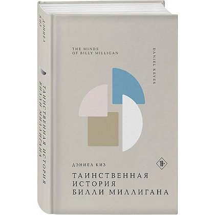 Книга "Жемчужина. Таинственная история Билли Миллигана", Дэниел Киз