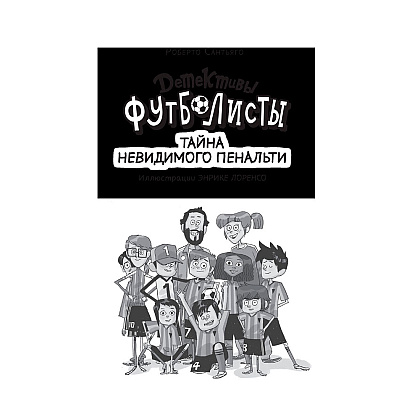Книга "Детективы-футболисты. Тайна невидимого пенальти", Сантьяго Р., Лоренсо Э. - 2