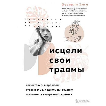 Книга "Исцели свои травмы. Как оставить в прошлом страх и стыд, поднять самооценку и успокоить внутреннего критика", Энгл Беверли