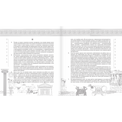 Книга "Наследие мудрых. Аристотель. Политика", Аристотель - 9