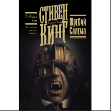 Книга "Жребий Салема", Стивен Кинг