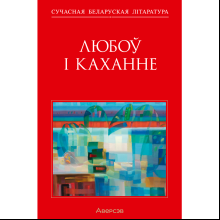 Книга "Сучасная беларуская лiтаратура. Любоў і каханне"