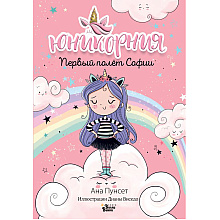 Книга "Юникорния. Первый полёт Софии", Ана Пунсет, Диана Виседо