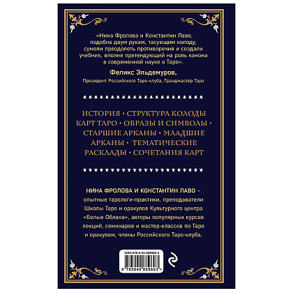 Книга "Таро. Полное руководство по чтению карт и предсказательной практике", Константин Лаво, Нина Фролова - 14
