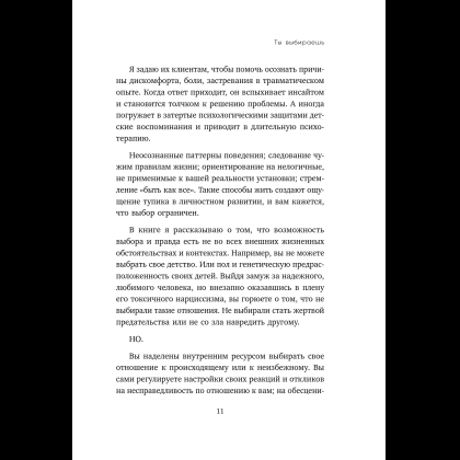 Книга "Ты выбираешь. Книга о том, как пережить травмы и стать себе опорой", Алина Адлер - 20