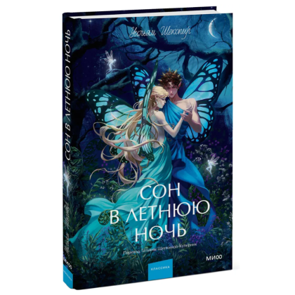 Книга "Сон в летнюю ночь. Вечные истории. Young Adult", Уильям Шекспир - 3