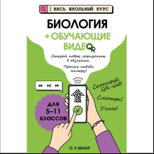 Книга "Биология (+ обучающие видео)", Оксана Мазур