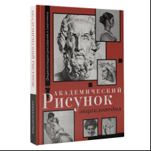 Книга "Энциклопедия рисования и скетчинга. Академический рисунок. Энциклопедия", Жан Жером, Шарль Барг