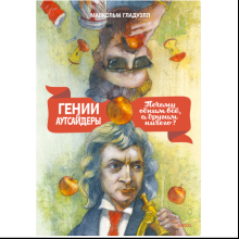 Книга "Гении и аутсайдеры. Почему одним все, а другим ничего?", Малкольм Гладуэлл