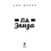 Книга "Ла Элиза", Ана Шерри - 2