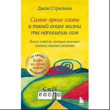 Книга "Самые яркие главы в твоей книге жизни ты напишешь сам. Книга ответов, которая поможет принять важные решения", Джон Стрелеки