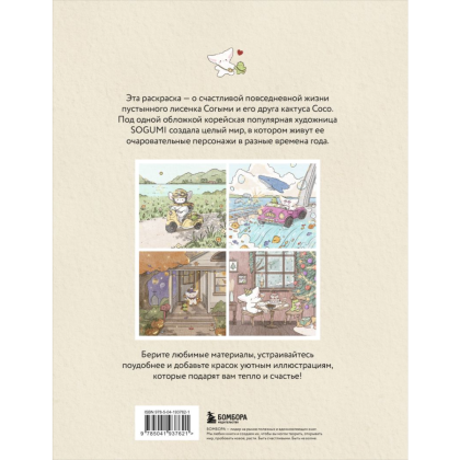 Раскраска "Лисенок Согыми и четыре сезона", SOGEUMI - 2