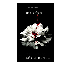 Книга "Жажда", Трейси Вульф