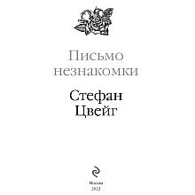 Книга "Письмо незнакомки", Стефан Цвейг