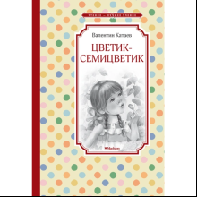 Книга "ЧЛУ. Цветик-семицветик", Катаев В. 