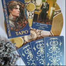 Карты "Таро Зеркало мужской души", Мария Машков