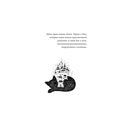 Книга "Кот с семью именами. Счастье приходит к тому, кто верит в чудеса", Федерико Сантаити - 4