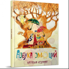 Книга "Азбука эмоций", Наталия Кедрова, иллюстрации Елизаветы Хломовой
