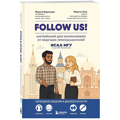 Книга "Follow us! Английский для начинающих от ведущих преподавателей ИСАА МГУ имени М.В. Ломоносова", Марина Воронцова, Марина Зиза