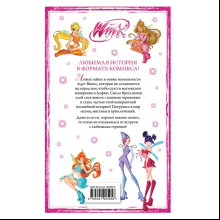 Книга "Winx. Тайны волшебного мира. Комикс. Том 2"