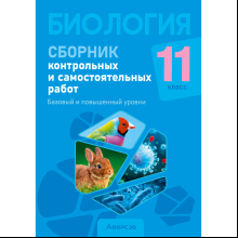 Биология. 11 класс. Сборник контрольных и самостоятельных работ (базовый и повышенный уровни), Дубков С. Г.