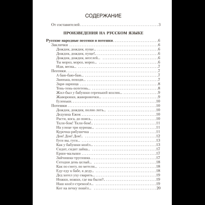 Книга "Волшебная шкатулка. 3-5 лет. Хрестоматия", Саченко Л. А. - 9