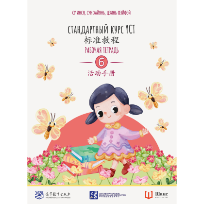 Книга "Стандартный курс YCT. Рабочая тетрадь 6", Су Инся, Сун Хайянь, Цзинь Фэйфэй