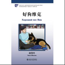 Книга на китайском языке "Хороший пес Вик. Уровень 4", Чжао Шаолин 