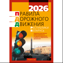 Книга "ПДД Республики Беларусь"