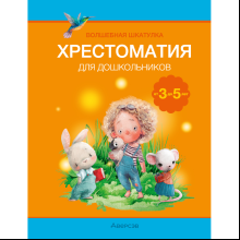 Книга "Волшебная шкатулка. 3-5 лет. Хрестоматия", Саченко Л. А.