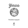 Книга "Роковой подарок", Устинова Т. - 3