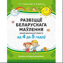 Книга "Развіццё беларускага маўлення дашкольнікаў. 4-5 гадоў. Вучэбны наглядны дапаможнiк", Старжынская Н. С., Дубініна Д. М