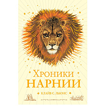Книга "Хроники Нарнии", Льюис К.С.
