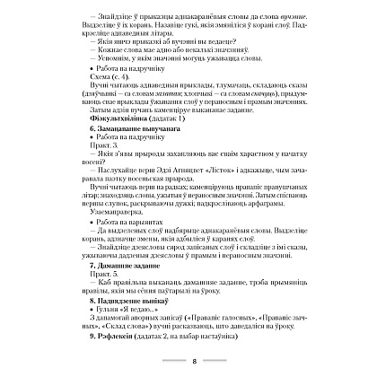 Беларуская мова. 4 клас. План-канспект урокаў, Жыліч Н.А., Казлоўская І.Л., Аверсэв - 5