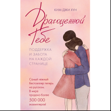 Книга "Драгоценной тебе. Поддержка и забота на каждой странице", Джи Хун Ким