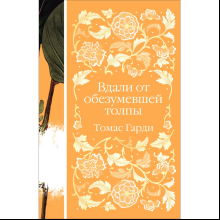 Книга "Элегантная классика. Вдали от обезумевшей толпы", Гарди Т.