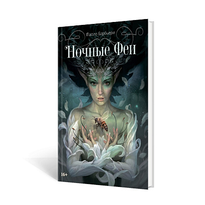 Книга "Ночные феи", Паоло Барбьери
