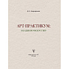 Книга "Загадки по искусству: арт-практикум", Дина Кирнарская - 3